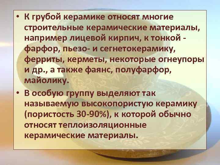  • К грубой керамике относят многие строительные керамические материалы, например лицевой кирпич, к