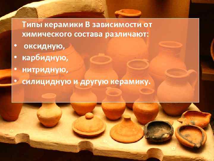  • • Типы керамики В зависимости от химического состава различают: оксидную, карбидную, нитридную,