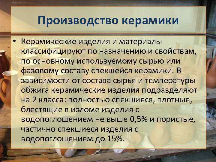 Производство керамики • Керамические изделия и материалы классифицируют по назначению и свойствам, по основному