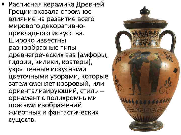  • Расписная керамика Древней Греции оказала огромное влияние на развитие всего мирового декоративноприкладного