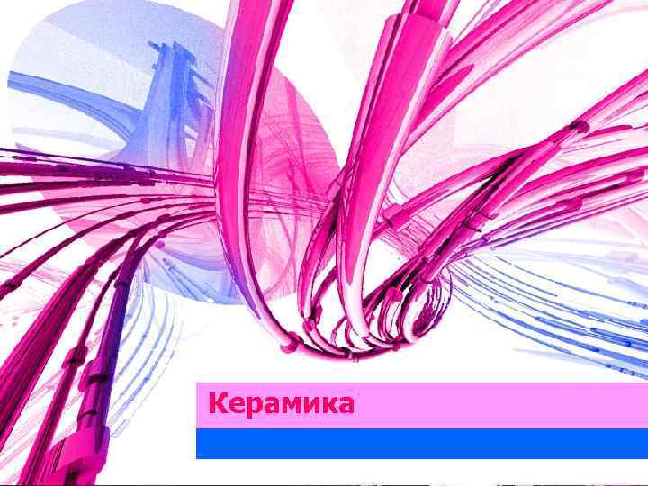 Керамика 