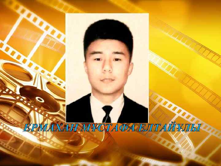 ЕРМАХАН МҰСТАФА ЕЛТАЙҰЛЫ 