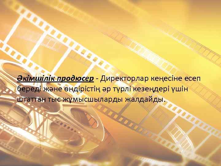 Әкімшілік продюсер - Директорлар кеңесіне есеп береді және өндірістің әр түрлі кезеңдері үшін штаттан