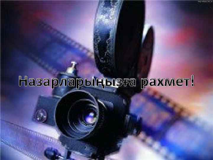 Назарларыңызға рахмет! 