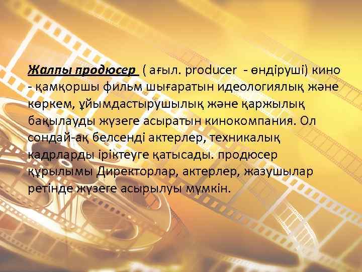 Жалпы продюсер ( ағыл. producer - өндіруші) кино - қамқоршы фильм шығаратын идеологиялық және