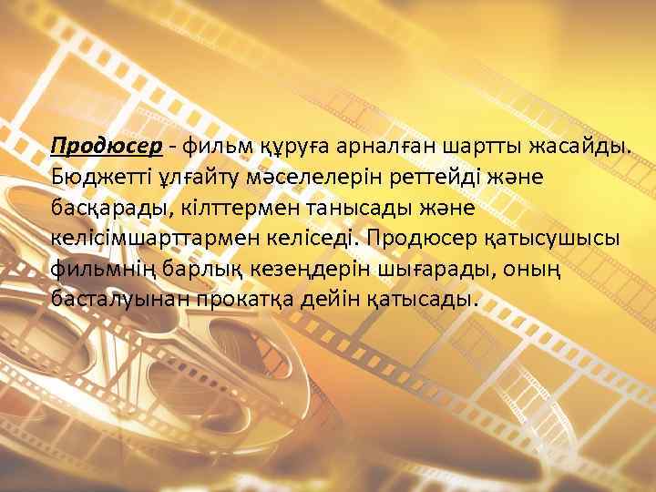Продюсер - фильм құруға арналған шартты жасайды. Бюджетті ұлғайту мәселелерін реттейді және басқарады, кілттермен