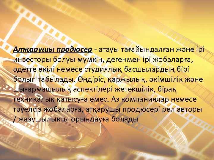 Атқарушы продюсер - атауы тағайындалған және ірі инвесторы болуы мүмкін, дегенмен ірі жобаларға, әдетте