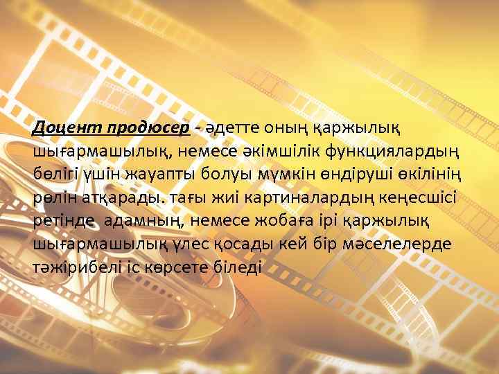 Доцент продюсер - әдетте оның қаржылық шығармашылық, немесе әкімшілік функциялардың бөлігі үшін жауапты болуы