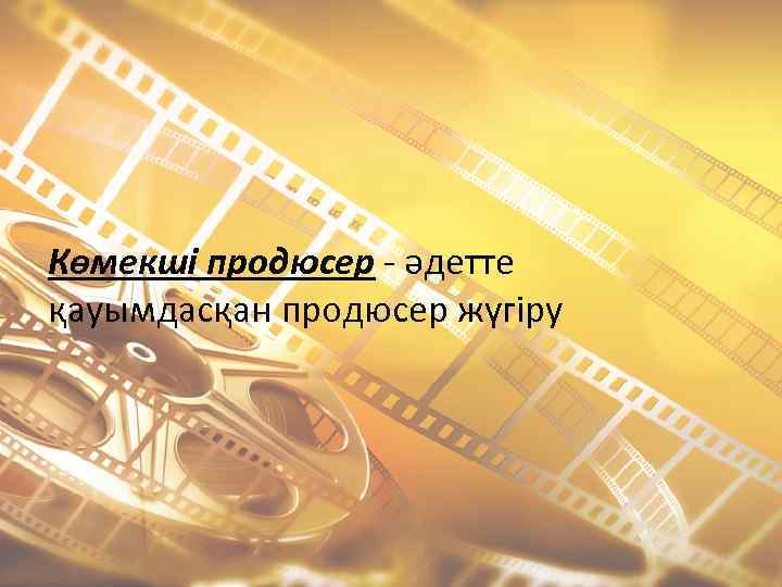 Көмекші продюсер - әдетте қауымдасқан продюсер жүгіру 