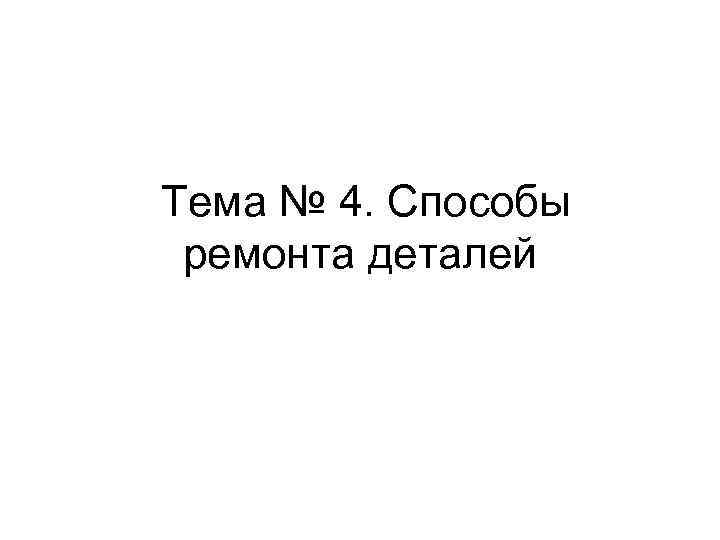 Тема № 4. Способы ремонта деталей 