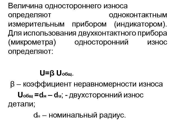 Величина одностороннего износа определяют одноконтактным измерительным прибором (индикатором). Для использования двухконтактного прибора (микрометра) односторонний