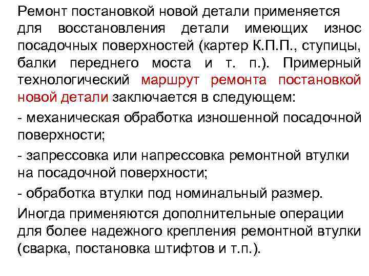 Ремонт постановкой новой детали применяется для восстановления детали имеющих износ посадочных поверхностей (картер К.