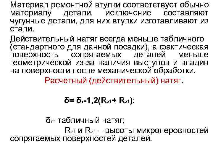 Материал ремонтной втулки соответствует обычно материалу детали, исключение составляют чугунные детали, для них втулки