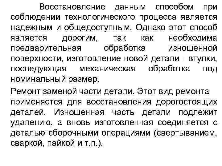 Восстановление данным способом при соблюдении технологического процесса является надежным и общедоступным. Однако этот способ