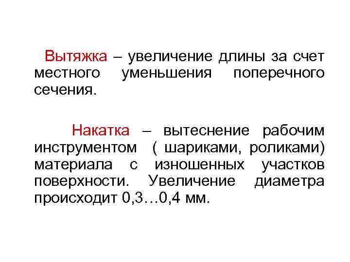 Вытяжка – увеличение длины за счет местного уменьшения поперечного сечения. Накатка – вытеснение рабочим