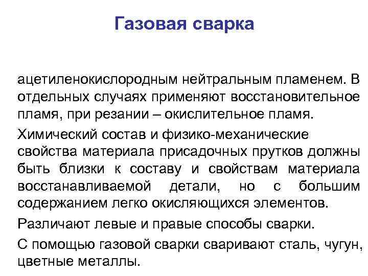 Газовая сварка ацетиленокислородным нейтральным пламенем. В отдельных случаях применяют восстановительное пламя, при резании –