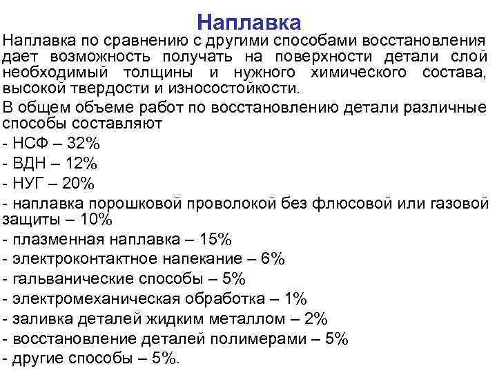 Наплавка по сравнению с другими способами восстановления дает возможность получать на поверхности детали слой