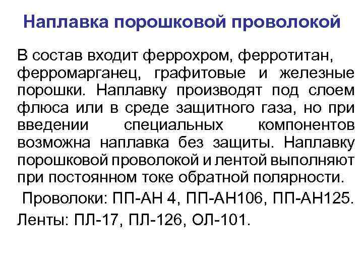Наплавка порошковой проволокой В состав входит феррохром, ферротитан, ферромарганец, графитовые и железные порошки. Наплавку
