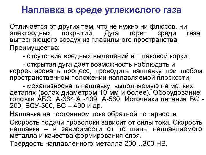 Наплавка в среде углекислого газа Отличается от других тем, что не нужно ни флюсов,