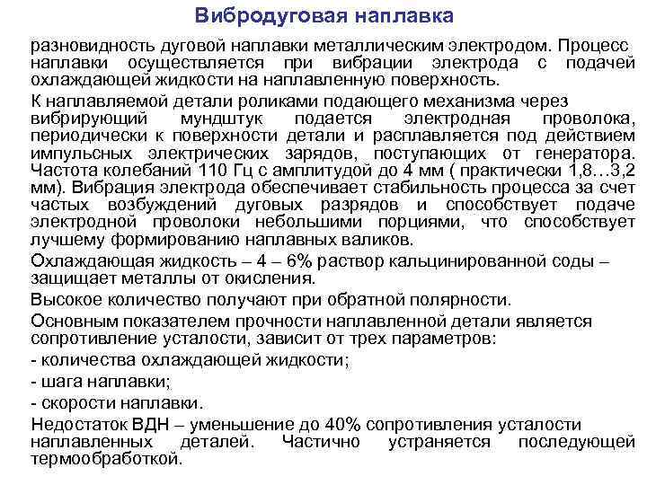 Вибродуговая наплавка разновидность дуговой наплавки металлическим электродом. Процесс наплавки осуществляется при вибрации электрода с