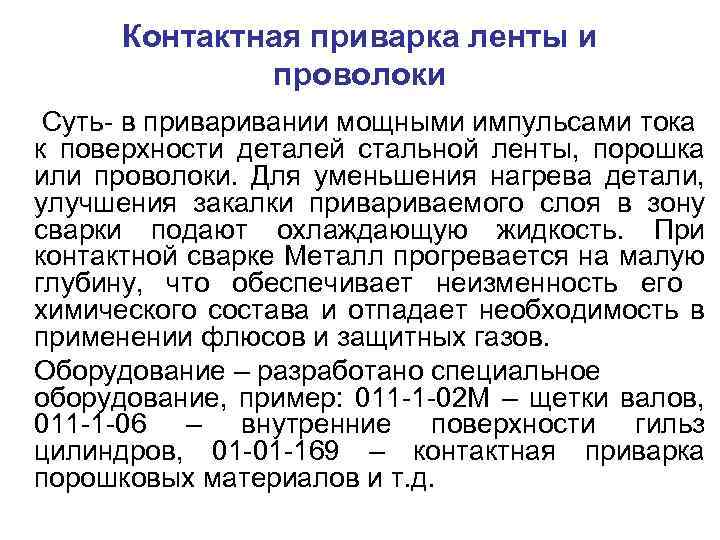 Контактная приварка ленты и проволоки Суть- в привании мощными импульсами тока к поверхности деталей