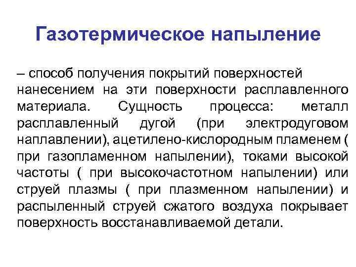 Газотермическое напыление – способ получения покрытий поверхностей нанесением на эти поверхности расплавленного материала. Сущность