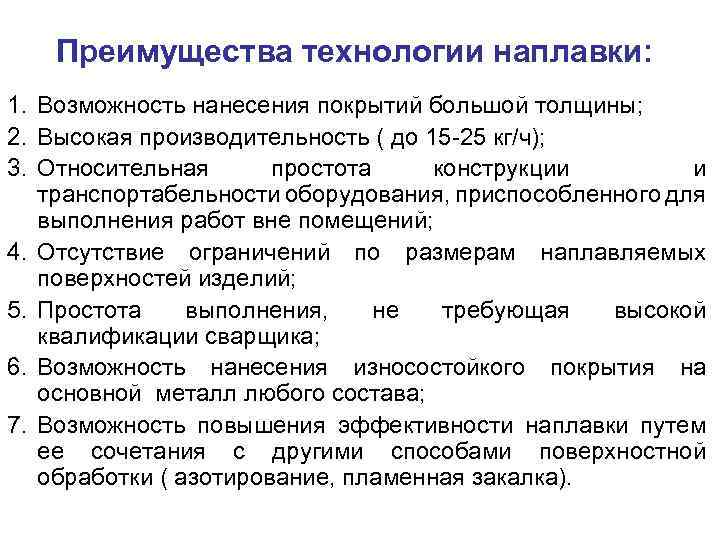 Преимущества технологии наплавки: 1. Возможность нанесения покрытий большой толщины; 2. Высокая производительность ( до