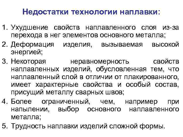 Недостатки технологии наплавки: 1. Ухудшение свойств наплавленного слоя из-за перехода в нег элементов основного