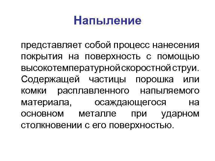 Напыление представляет собой процесс нанесения покрытия на поверхность с помощью высокотемпературной скоростной струи. Содержащей