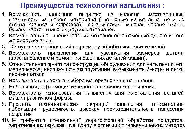 Преимущества технологии напыления : 1. Возможность нанесения покрытия на изделия, изготовленные практически из любого