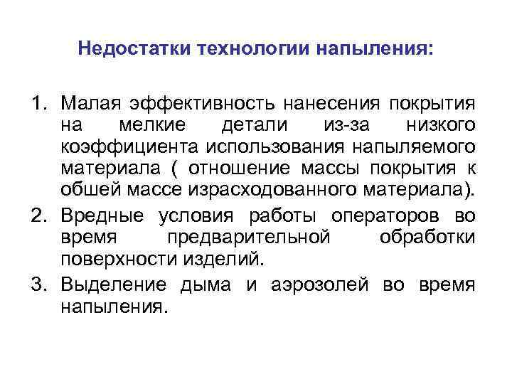 Недостатки технологии напыления: 1. Малая эффективность нанесения покрытия на мелкие детали из-за низкого коэффициента