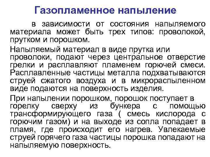 Газопламенное напыление в зависимости от состояния напыляемого материала может быть трех типов: проволокой, прутком