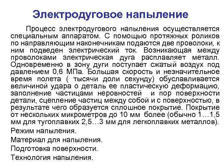 Электродуговое напыление Процесс электродугового напыления осуществляется специальным аппаратом. С помощью протяжных роликов по направляющим