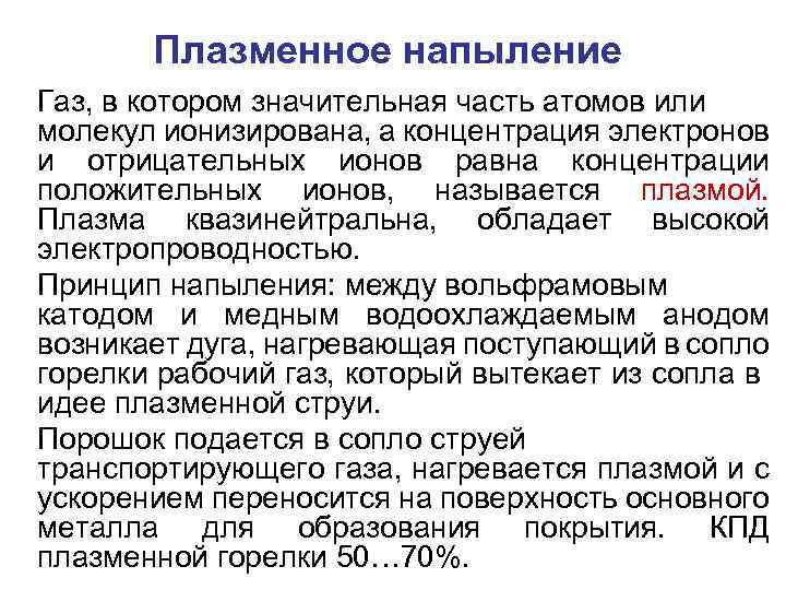 Плазменное напыление Газ, в котором значительная часть атомов или молекул ионизирована, а концентрация электронов