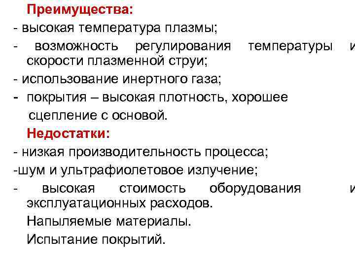 Преимущества: - высокая температура плазмы; - возможность регулирования температуры скорости плазменной струи; - использование