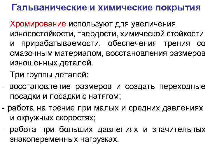 Гальванические и химические покрытия Хромирование используют для увеличения износостойкости, твердости, химической стойкости и прирабатываемости,