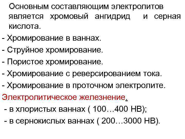 Слой застывшего электролита называется. Электролит хромирования. Сернокислые электролиты для железнения. Электролит железнения. Хромовый ангидрид формула в хромовом электролите.