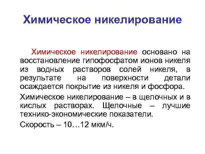 Химическое никелирование основано на восстановление гипофосфатом ионов никеля из водных растворов солей никеля, в