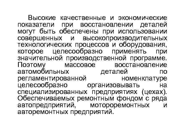 Высокие качественные и экономические показатели при восстановлении деталей могут быть обеспечены при использовании совершенных