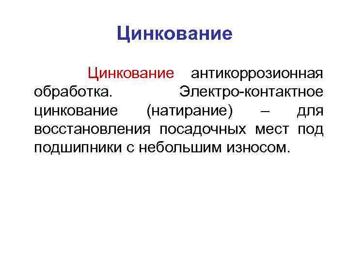 Цинкование антикоррозионная обработка. Электро-контактное цинкование (натирание) – для восстановления посадочных мест подшипники с небольшим