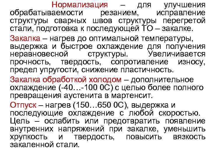 Нормализация – для улучшения обрабатываемости резанием, исправление структуры сварных швов структуры перегретой стали, подготовка