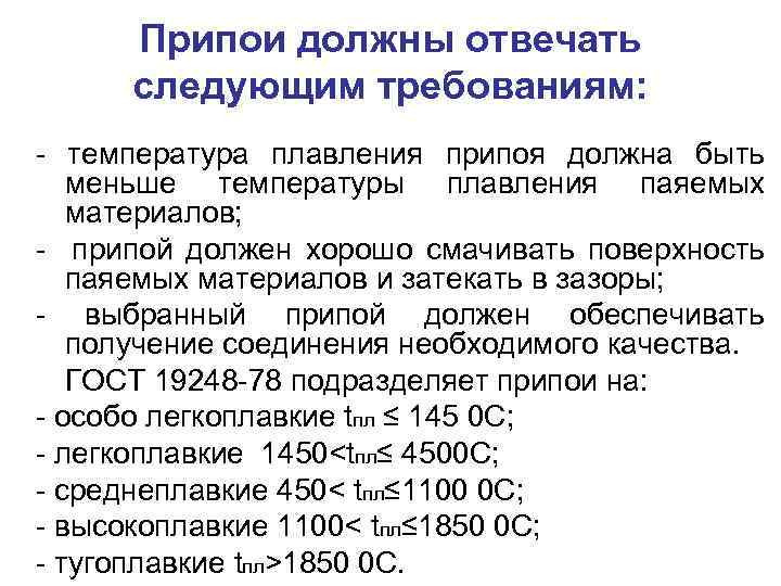 Припои должны отвечать следующим требованиям: - температура плавления припоя должна быть меньше температуры плавления