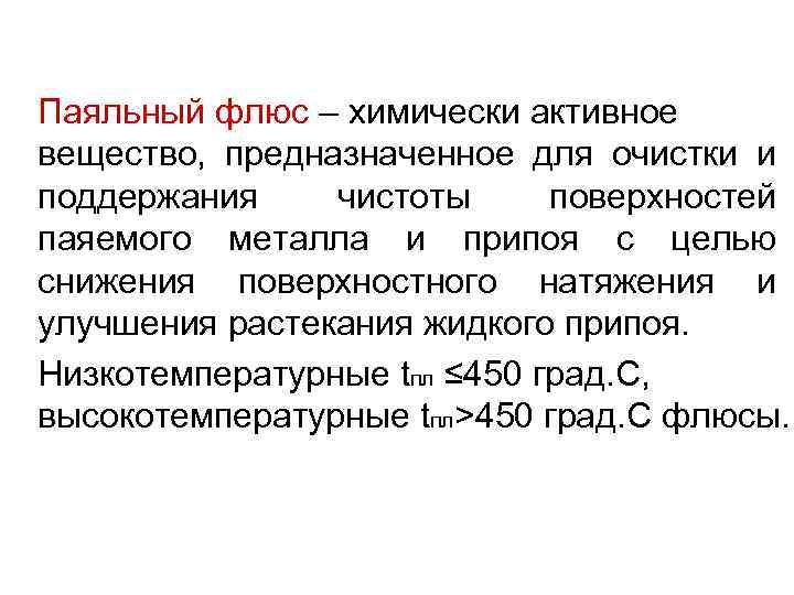 Паяльный флюс – химически активное вещество, предназначенное для очистки и поддержания чистоты поверхностей паяемого