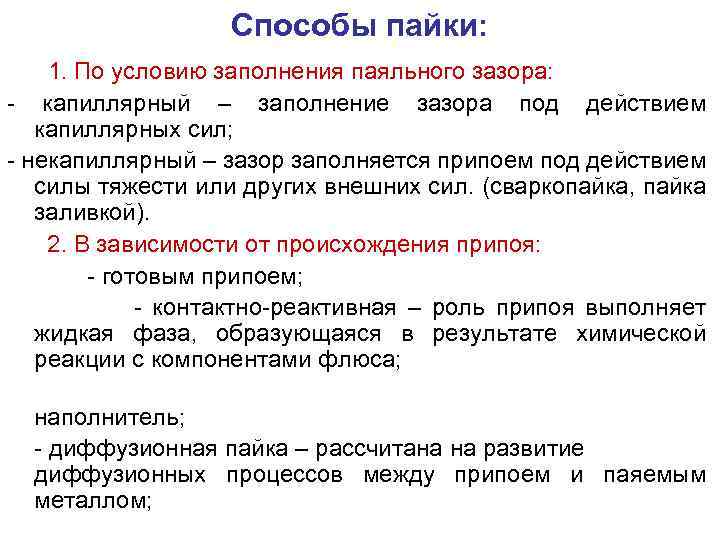 Способы пайки: 1. По условию заполнения паяльного зазора: - капиллярный – заполнение зазора под