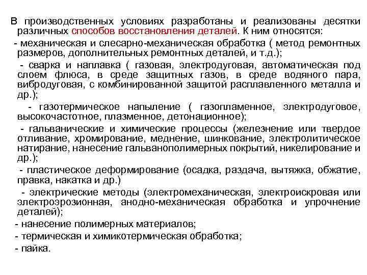 В производственных условиях разработаны и реализованы десятки различных способов восстановления деталей. К ним относятся: