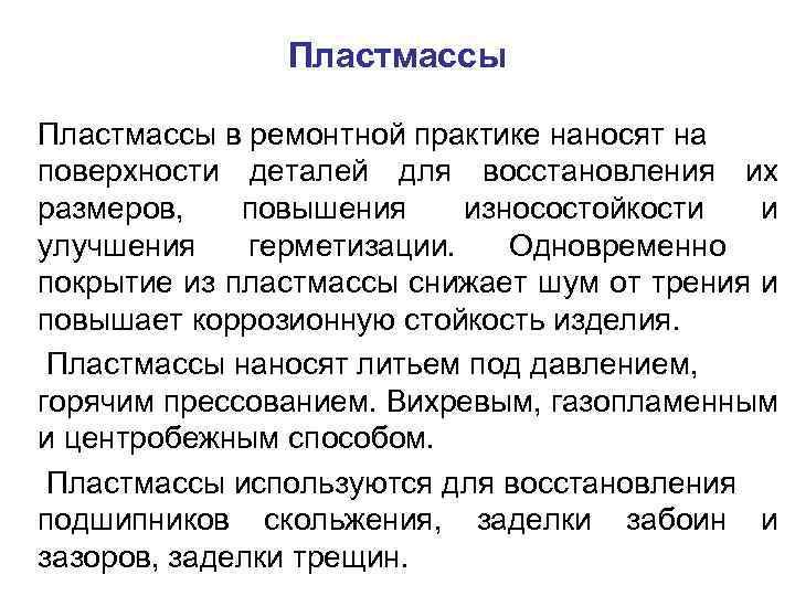 Пластмассы в ремонтной практике наносят на поверхности деталей для восстановления их размеров, повышения износостойкости