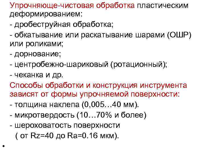 Упрочняюще-чистовая обработка пластическим деформированием: - дробеструйная обработка; - обкатывание или раскатывание шарами (ОШР) или