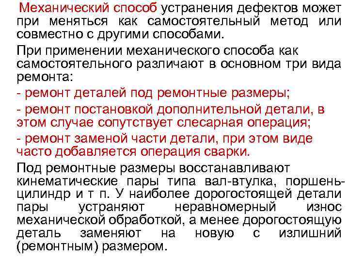 Механический способ устранения дефектов может при меняться как самостоятельный метод или совместно с другими