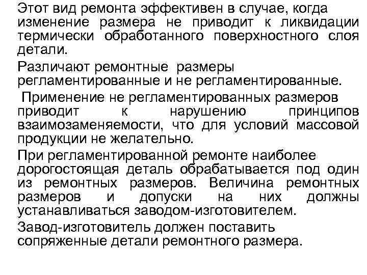 Этот вид ремонта эффективен в случае, когда изменение размера не приводит к ликвидации термически