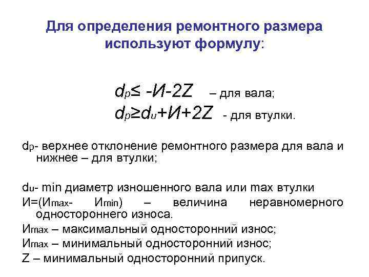 Для определения ремонтного размера используют формулу: dp≤ -И-2 Z – для вала; dp≥du+И+2 Z